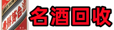甘南鑫全名酒回收店